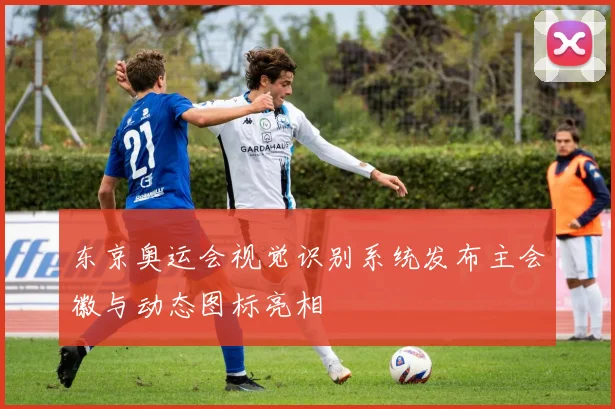 东京奥运会视觉识别系统发布主会徽与动态图标亮相