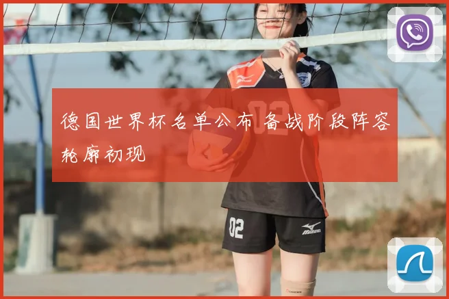 德国世界杯名单公布 备战阶段阵容轮廓初现