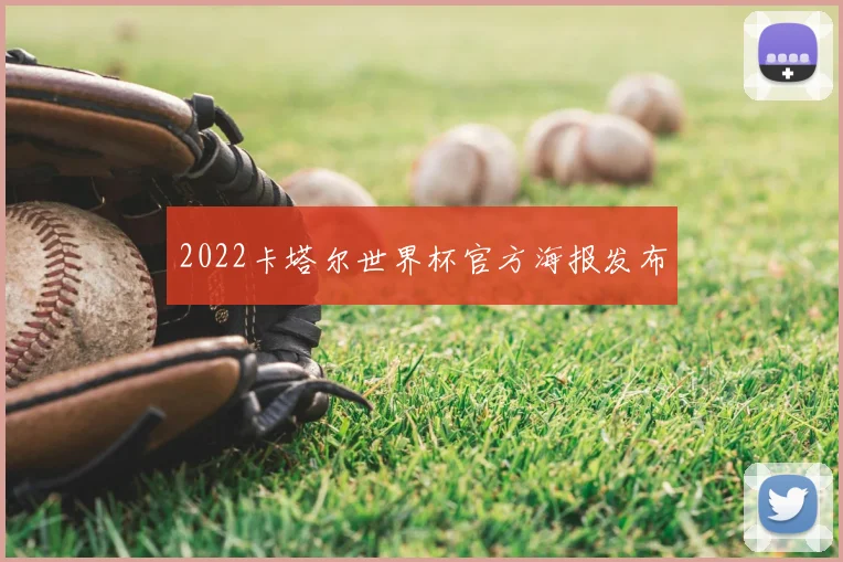 2022卡塔尔世界杯官方海报发布
