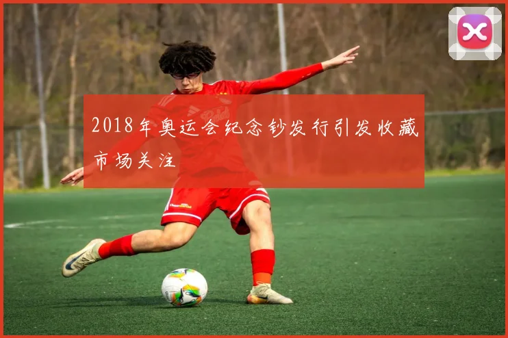 2018年奥运会纪念钞发行引发收藏市场关注