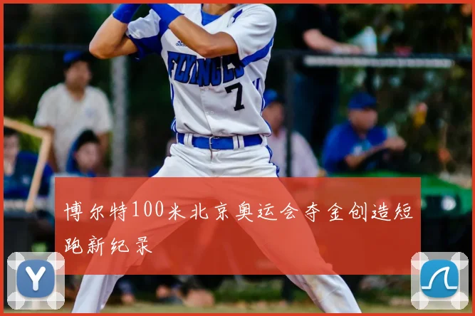 博尔特100米北京奥运会夺金创造短跑新纪录