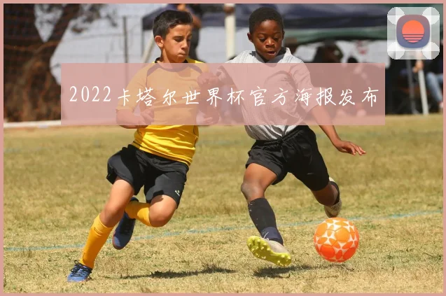 2022卡塔尔世界杯官方海报发布