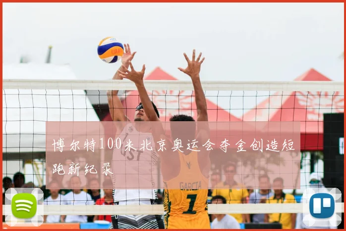 博尔特100米北京奥运会夺金创造短跑新纪录