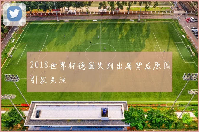 2018世界杯德国失利出局背后原因引发关注