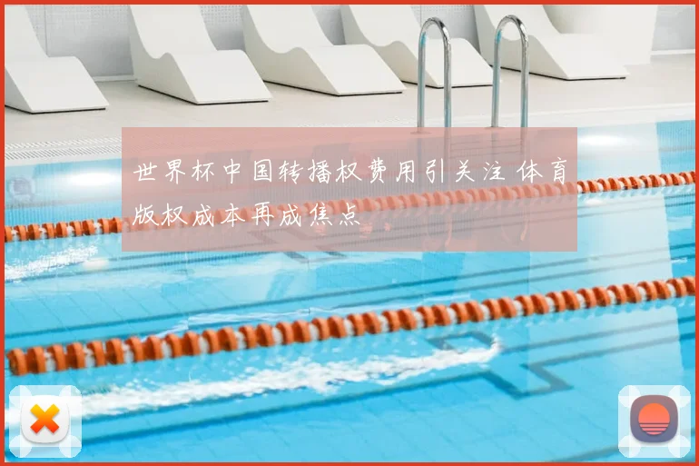 世界杯中国转播权费用引关注 体育版权成本再成焦点