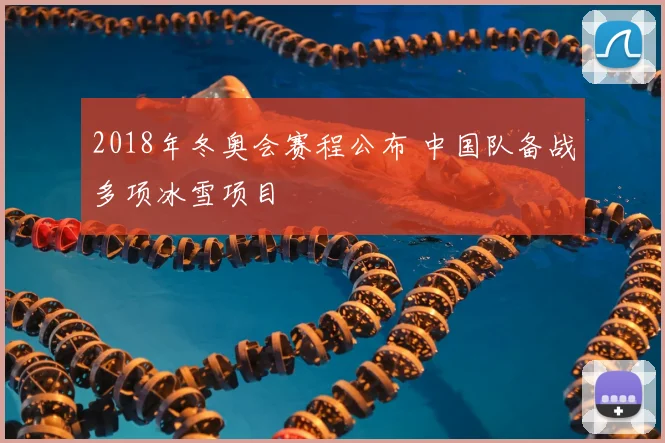 2018年冬奥会赛程公布 中国队备战多项冰雪项目