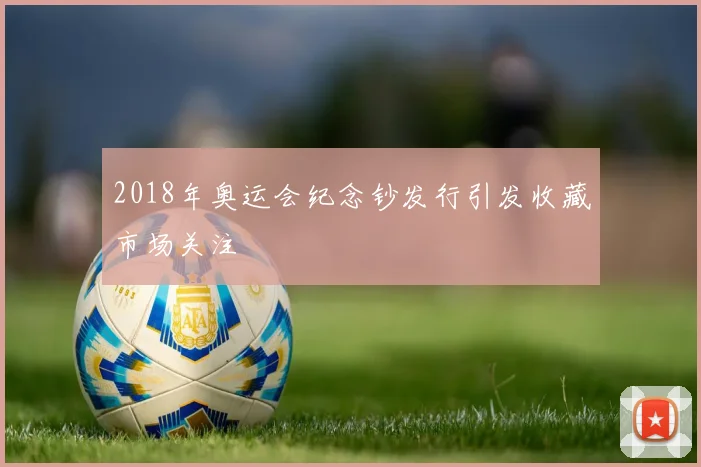 2018年奥运会纪念钞发行引发收藏市场关注