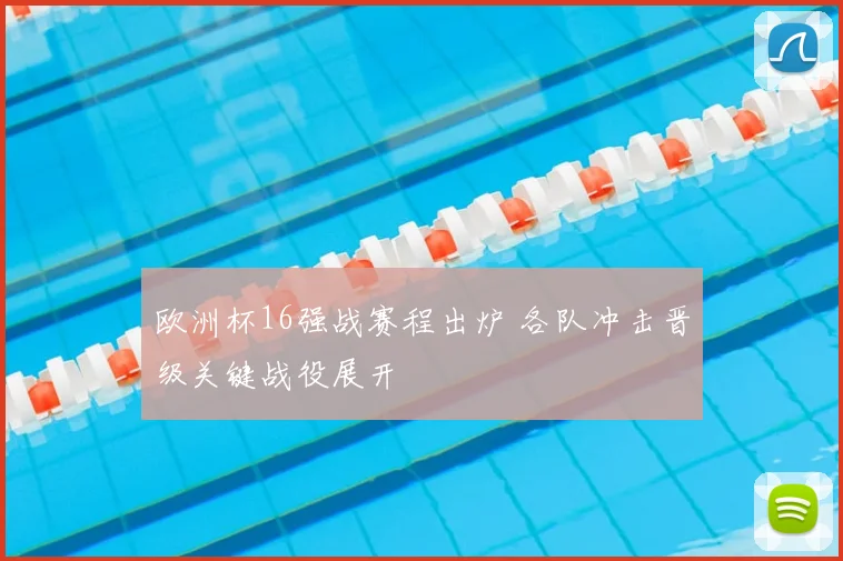 欧洲杯16强战赛程出炉 各队冲击晋级关键战役展开